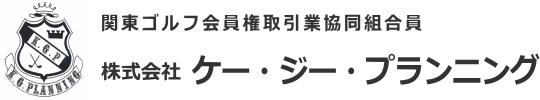 ゴルフ会員権の売買｜購入・売却・相場情報｜ケージープランニング